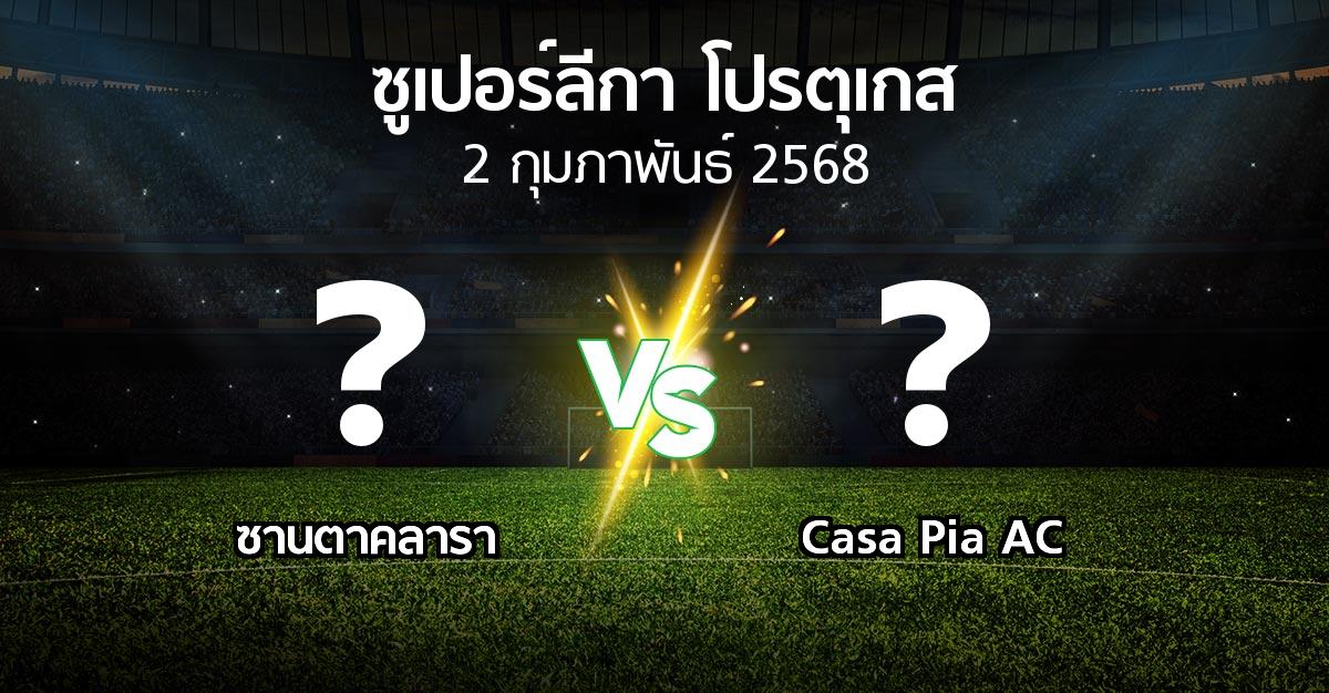 โปรแกรมบอล : ซานตาคลารา vs Casa Pia AC (ซูเปอร์ลีกา-โปรตุเกส 2024-2025)