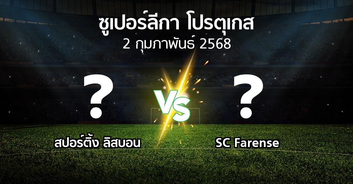 โปรแกรมบอล : สปอร์ติ้ง ลิสบอน vs SC Farense (ซูเปอร์ลีกา-โปรตุเกส 2024-2025)