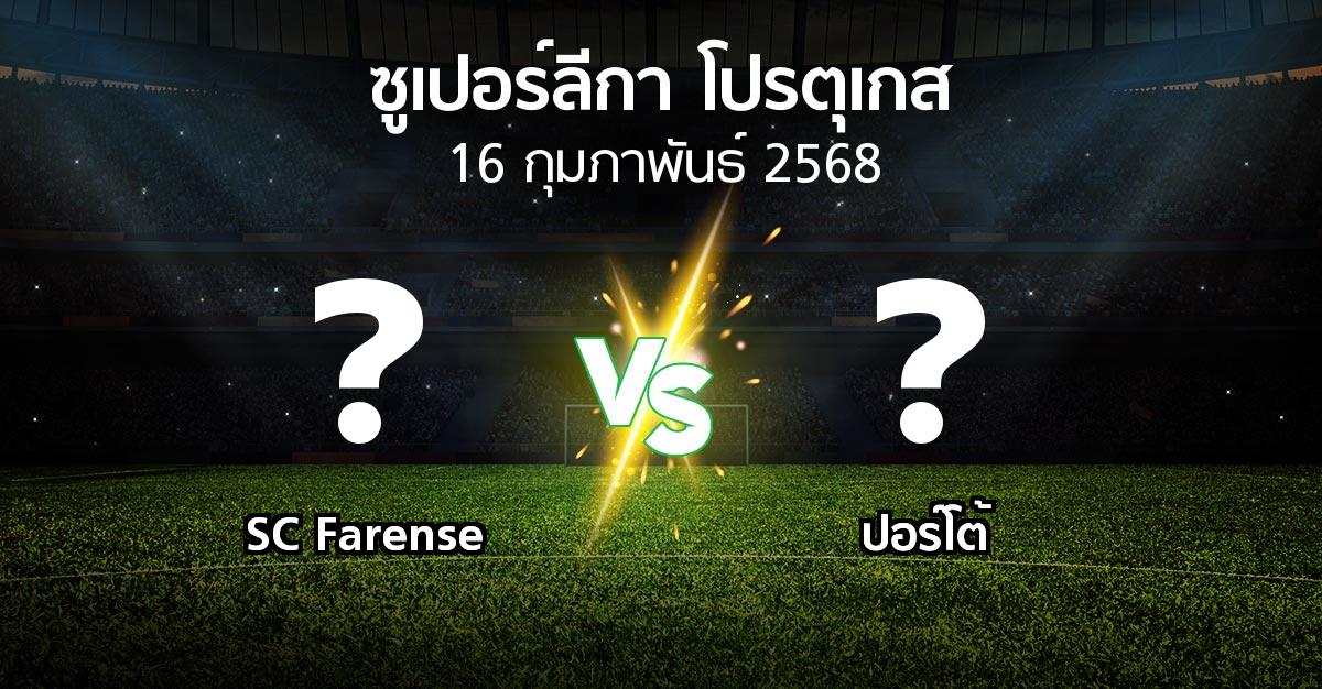 โปรแกรมบอล : SC Farense vs ปอร์โต้ (ซูเปอร์ลีกา-โปรตุเกส 2024-2025)