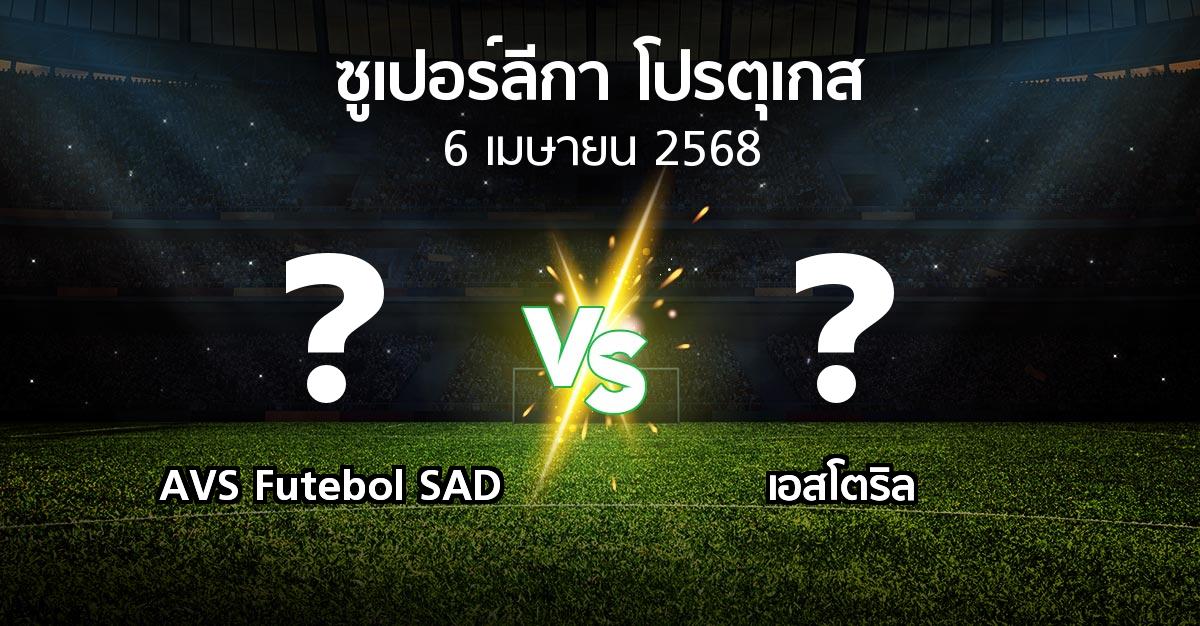 โปรแกรมบอล : AVS Futebol SAD vs เอสโตริล (ซูเปอร์ลีกา-โปรตุเกส 2024-2025)