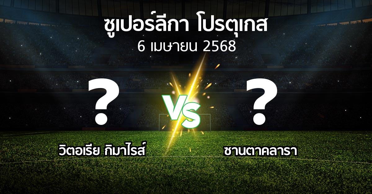 โปรแกรมบอล : วิตอเรียกิมาไรส์ vs ซานตาคลารา (ซูเปอร์ลีกา-โปรตุเกส 2024-2025)