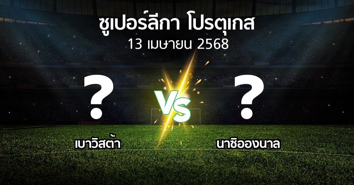 โปรแกรมบอล : เบาวิสต้า vs นาซิอองนาล (ซูเปอร์ลีกา-โปรตุเกส 2024-2025)