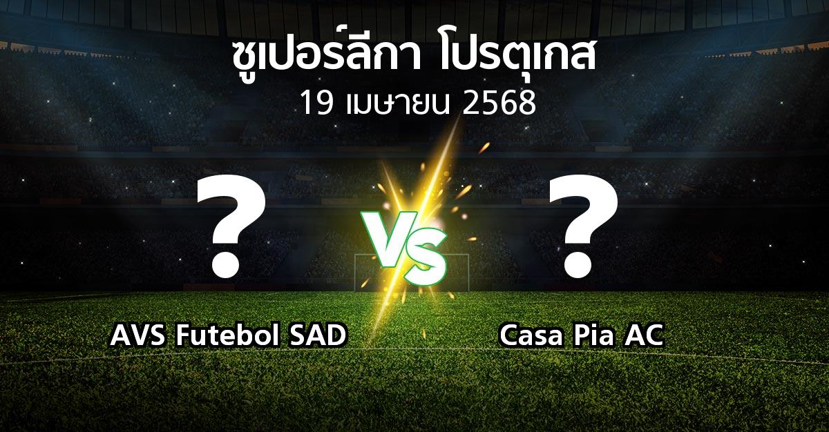 โปรแกรมบอล : AVS Futebol SAD vs Casa Pia AC (ซูเปอร์ลีกา-โปรตุเกส 2024-2025)