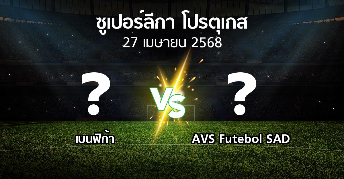 โปรแกรมบอล : เบนฟิก้า vs AVS Futebol SAD (ซูเปอร์ลีกา-โปรตุเกส 2024-2025)