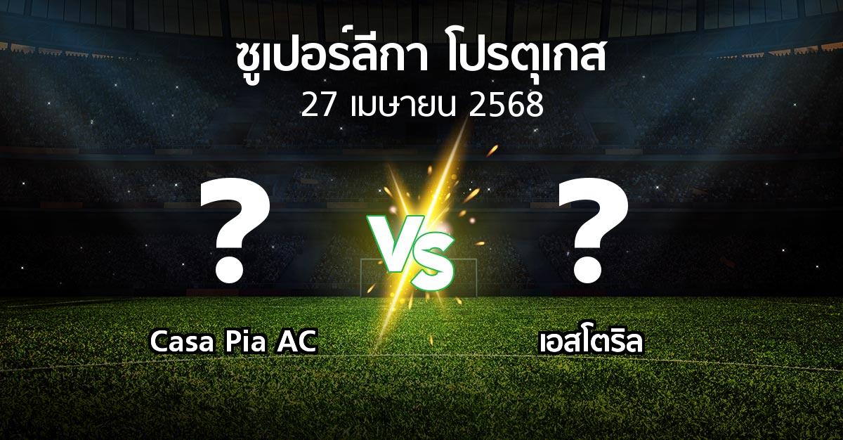 โปรแกรมบอล : Casa Pia AC vs เอสโตริล (ซูเปอร์ลีกา-โปรตุเกส 2024-2025)