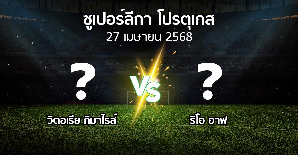 โปรแกรมบอล : วิตอเรียกิมาไรส์ vs ริโอ อาฟ (ซูเปอร์ลีกา-โปรตุเกส 2024-2025)