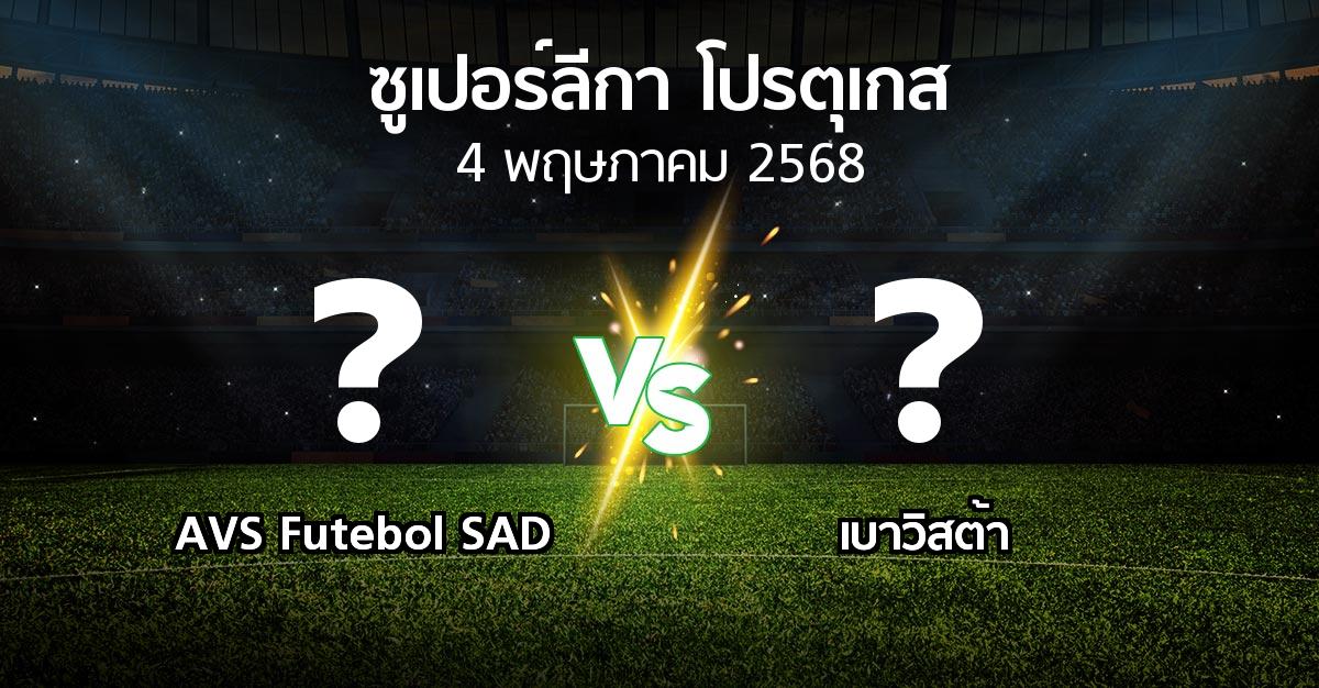 โปรแกรมบอล : AVS Futebol SAD vs เบาวิสต้า (ซูเปอร์ลีกา-โปรตุเกส 2024-2025)