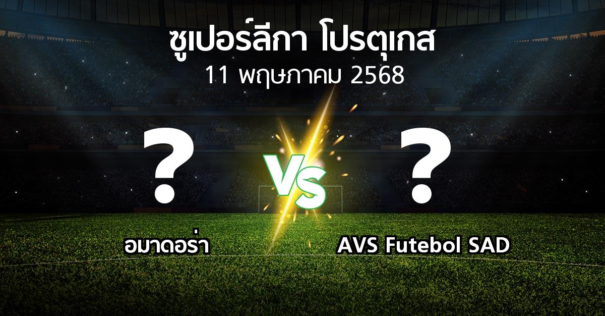 โปรแกรมบอล : อมาดอร่า vs AVS Futebol SAD (ซูเปอร์ลีกา-โปรตุเกส 2024-2025)