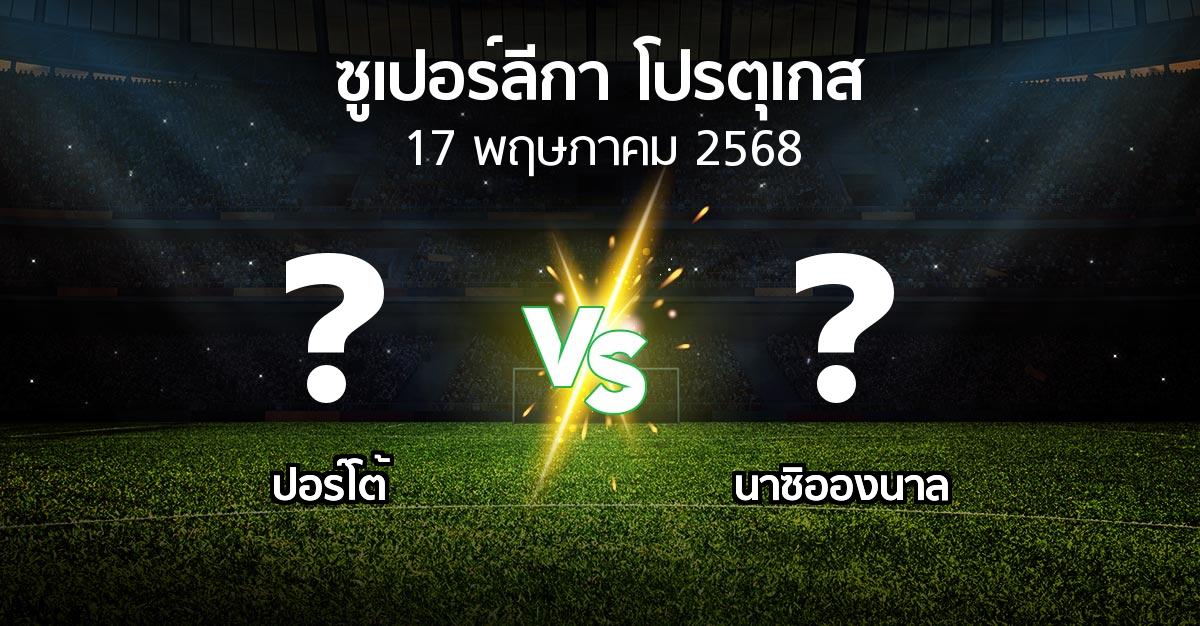 โปรแกรมบอล : ปอร์โต้ vs นาซิอองนาล (ซูเปอร์ลีกา-โปรตุเกส 2024-2025)