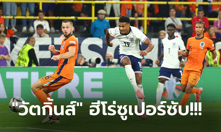 อะไรก็หยุดไม่อยู่! อังกฤษ แซงทดเจ็บดับ เนเธอร์แลนด์ 2-1 ลิ่วชิงฯ ศึกยูโร 2024