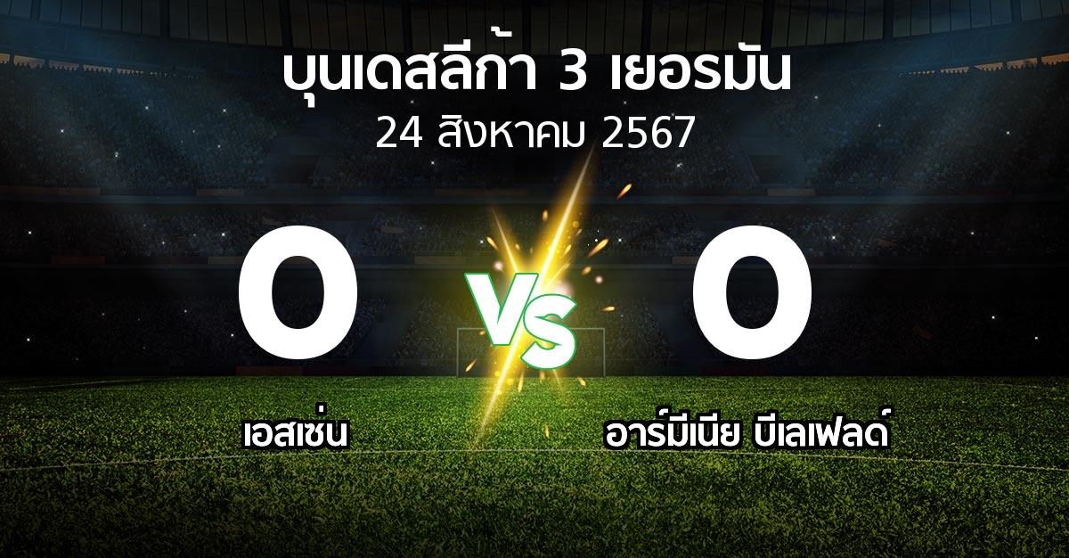 ผลบอล : เอสเซ่น vs อาร์มีเนีย บีเลเฟลด์ (บุนเดสลีก้า-3-เยอรมัน 2024-2025)