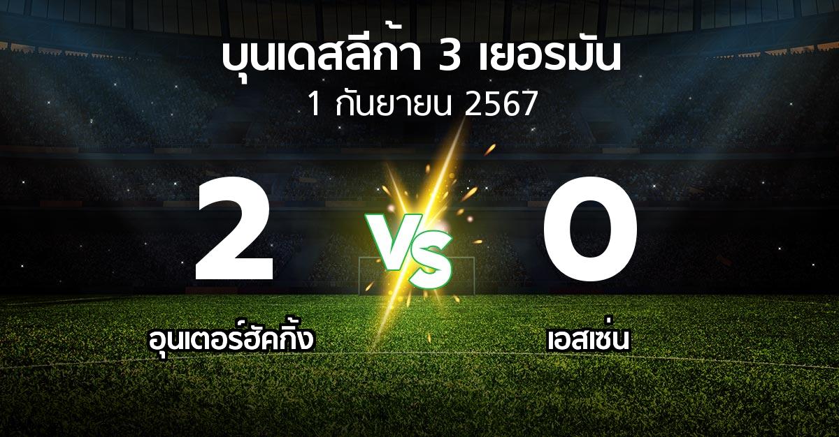 ผลบอล : อุนเตอร์ฮัคกิ้ง vs เอสเซ่น (บุนเดสลีก้า-3-เยอรมัน 2024-2025)