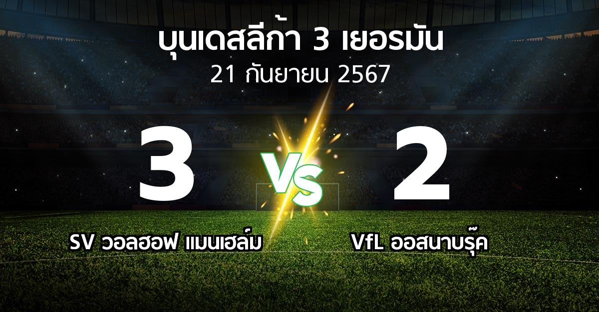 ผลบอล : SV วอลฮอฟ แมนเฮล์ม vs VfL ออสนาบรุ๊ค (บุนเดสลีก้า-3-เยอรมัน 2024-2025)