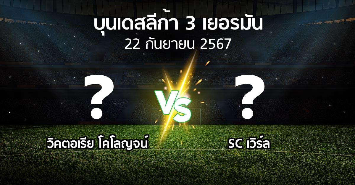 ผลบอล : วิคตอเรีย โคโลญจน์ vs SC เวิร์ล (บุนเดสลีก้า-3-เยอรมัน 2024-2025)