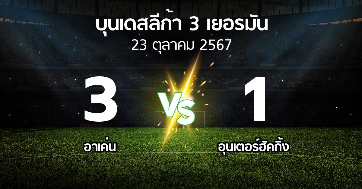 ผลบอล : อาเค่น vs อุนเตอร์ฮัคกิ้ง (บุนเดสลีก้า-3-เยอรมัน 2024-2025)