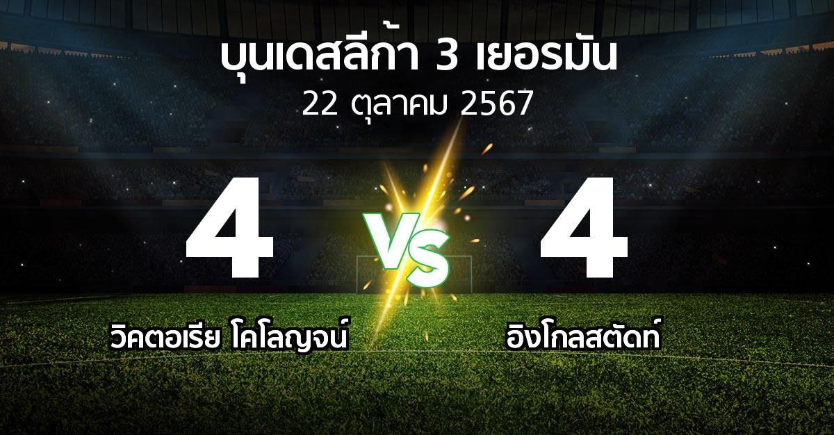 ผลบอล : วิคตอเรีย โคโลญจน์ vs อิงโกลสตัดท์ (บุนเดสลีก้า-3-เยอรมัน 2024-2025)