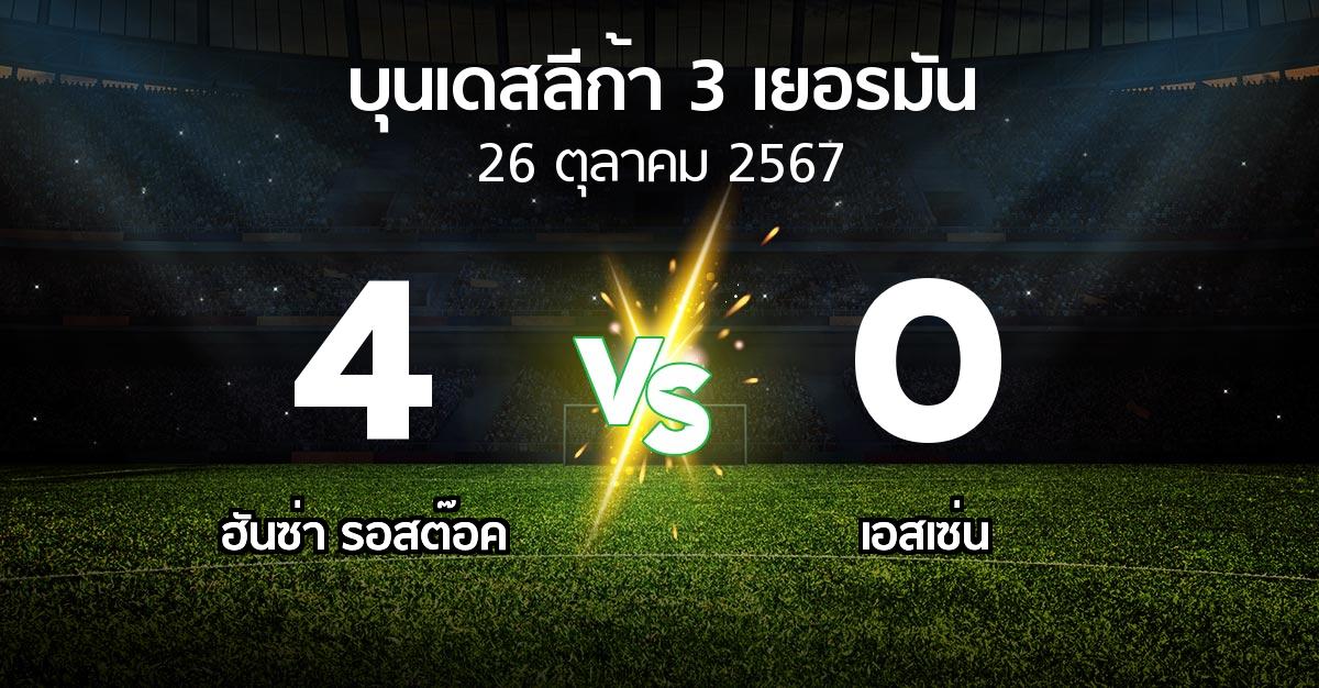 ผลบอล : ฮันซ่า รอสต๊อค vs เอสเซ่น (บุนเดสลีก้า-3-เยอรมัน 2024-2025)