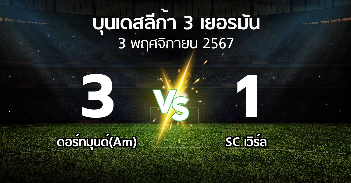 ผลบอล : ดอร์ทมุนด์(Am) vs SC เวิร์ล (บุนเดสลีก้า-3-เยอรมัน 2024-2025)