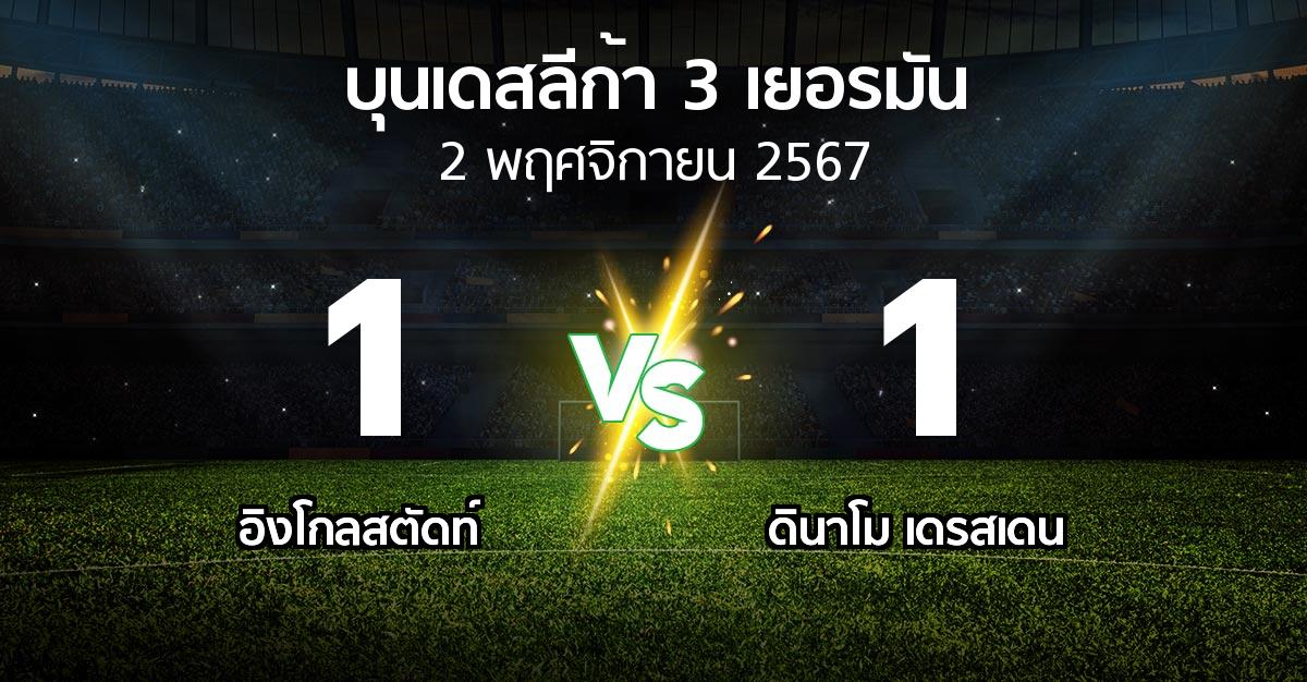 ผลบอล : อิงโกลสตัดท์ vs ดินาโม เดรสเดน (บุนเดสลีก้า-3-เยอรมัน 2024-2025)