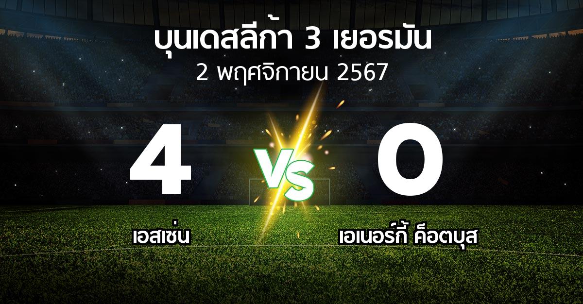 ผลบอล : เอสเซ่น vs เอเนอร์กี้ ค็อตบุส (บุนเดสลีก้า-3-เยอรมัน 2024-2025)