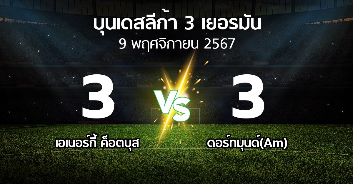 ผลบอล : เอเนอร์กี้ ค็อตบุส vs ดอร์ทมุนด์(Am) (บุนเดสลีก้า-3-เยอรมัน 2024-2025)