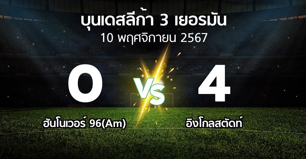 ผลบอล : ฮันโนเวอร์ 96(Am) vs อิงโกลสตัดท์ (บุนเดสลีก้า-3-เยอรมัน 2024-2025)