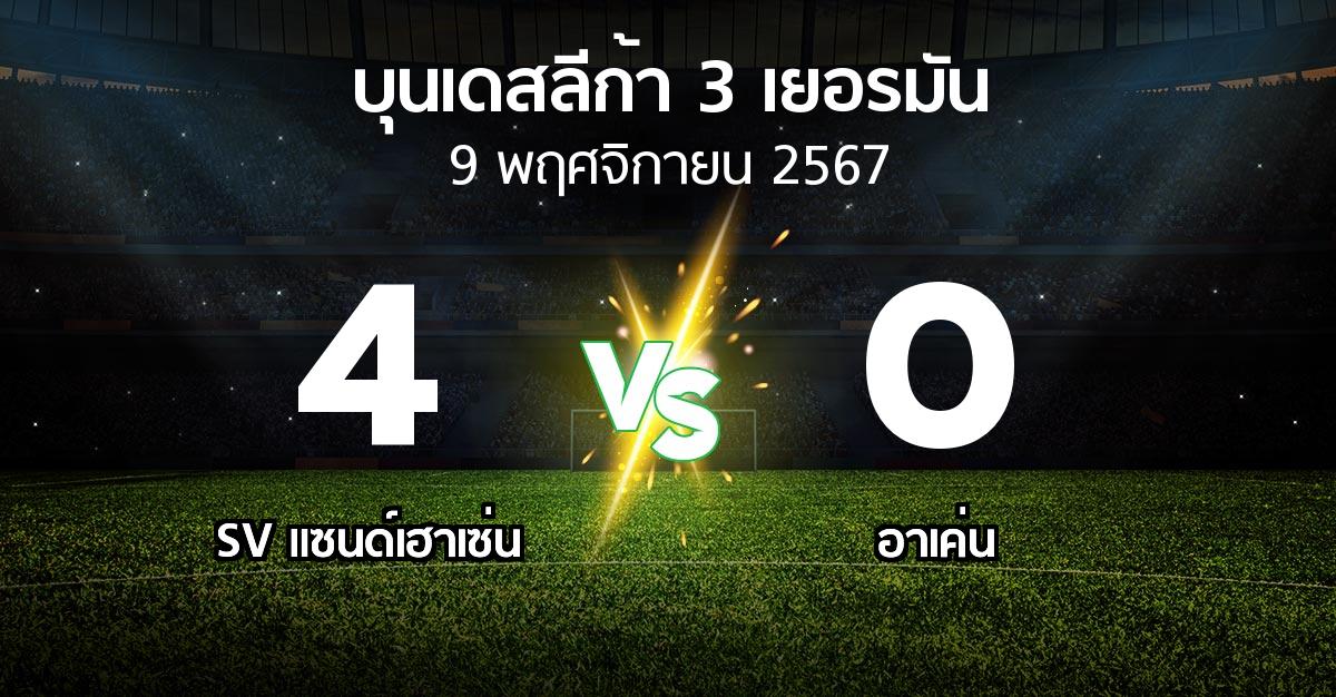 ผลบอล : SV แซนด์เฮาเซ่น vs อาเค่น (บุนเดสลีก้า-3-เยอรมัน 2024-2025)