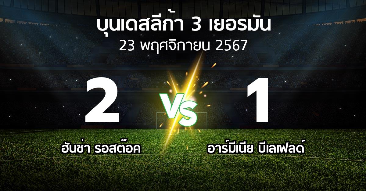 ผลบอล : ฮันซ่า รอสต๊อค vs อาร์มีเนีย บีเลเฟลด์ (บุนเดสลีก้า-3-เยอรมัน 2024-2025)