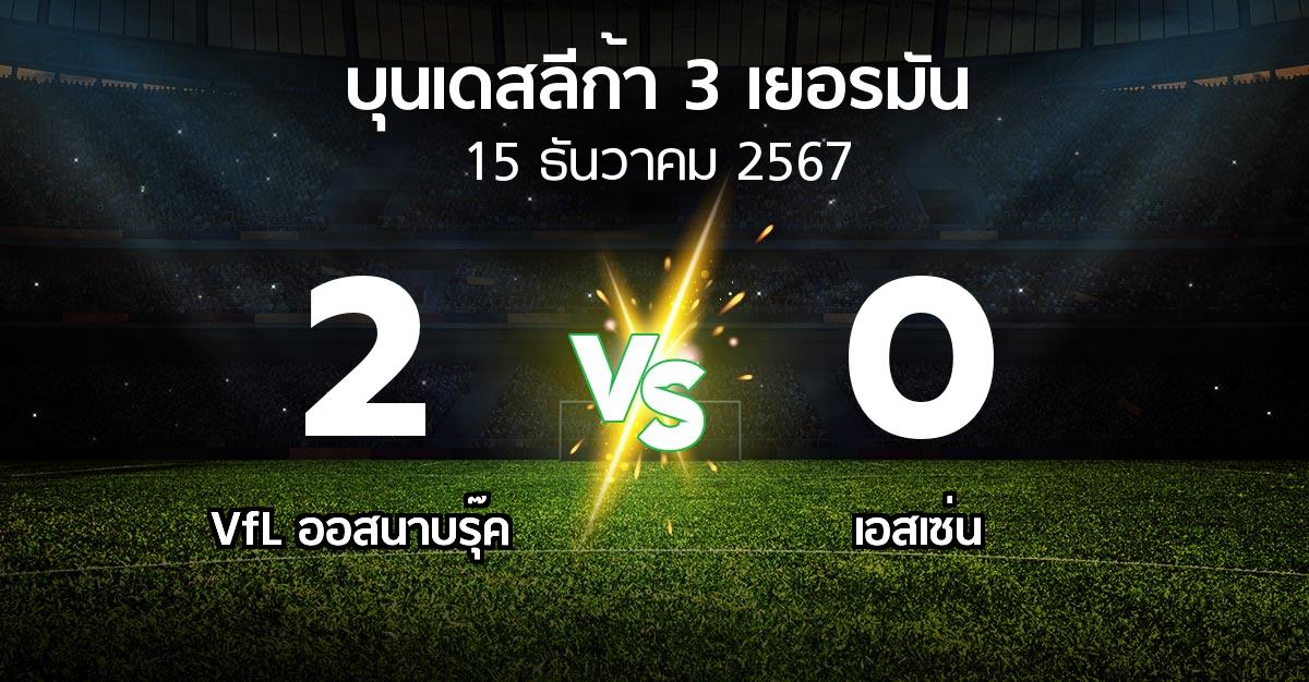 ผลบอล : VfL ออสนาบรุ๊ค vs เอสเซ่น (บุนเดสลีก้า-3-เยอรมัน 2024-2025)