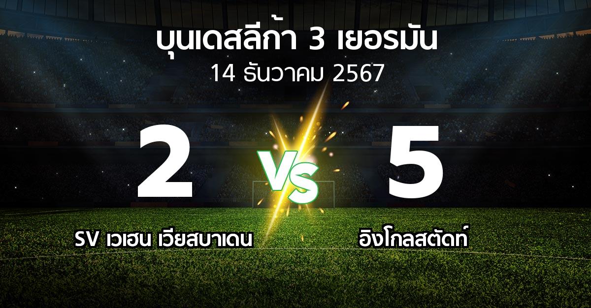 ผลบอล : SV เวเฮน เวียสบาเดน vs อิงโกลสตัดท์ (บุนเดสลีก้า-3-เยอรมัน 2024-2025)