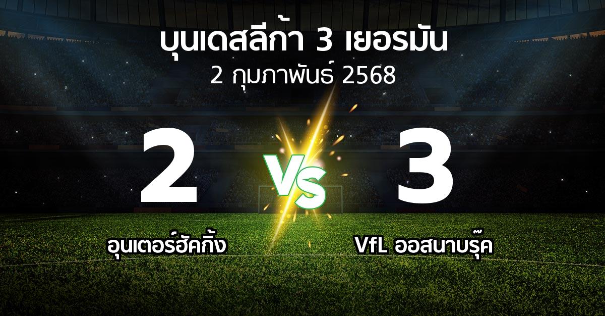 ผลบอล : อุนเตอร์ฮัคกิ้ง vs VfL ออสนาบรุ๊ค (บุนเดสลีก้า-3-เยอรมัน 2024-2025)