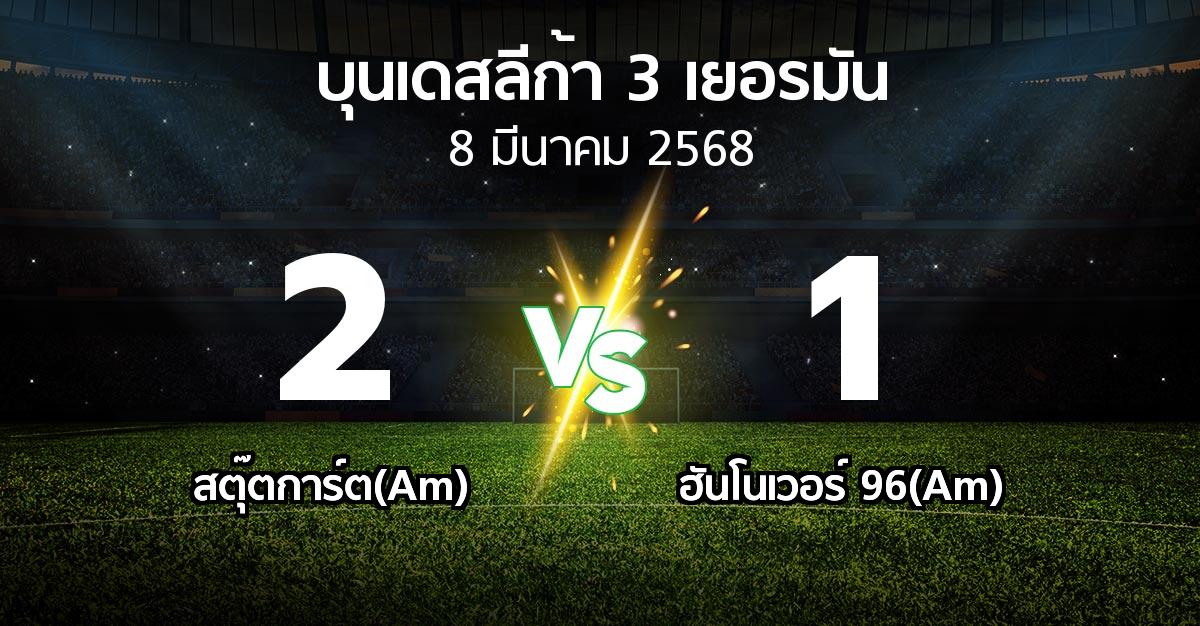 ผลบอล : สตุ๊ตการ์ต(Am) vs ฮันโนเวอร์ 96(Am) (บุนเดสลีก้า-3-เยอรมัน 2024-2025)