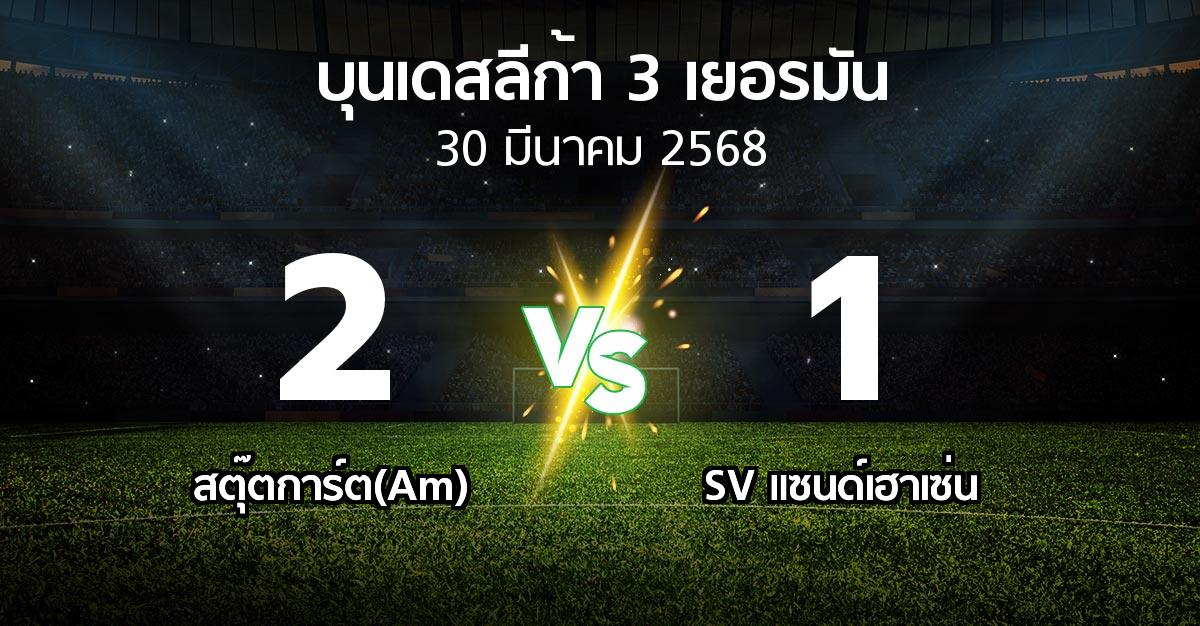 ผลบอล : สตุ๊ตการ์ต(Am) vs SV แซนด์เฮาเซ่น (บุนเดสลีก้า-3-เยอรมัน 2024-2025)