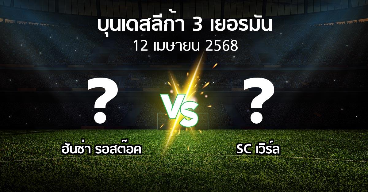 โปรแกรมบอล : ฮันซ่า รอสต๊อค vs SC เวิร์ล (บุนเดสลีก้า-3-เยอรมัน 2024-2025)