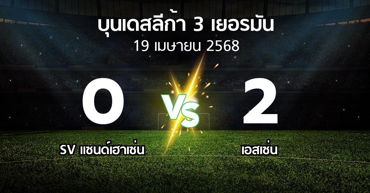 ผลบอล : SV แซนด์เฮาเซ่น vs เอสเซ่น (บุนเดสลีก้า-3-เยอรมัน 2024-2025)