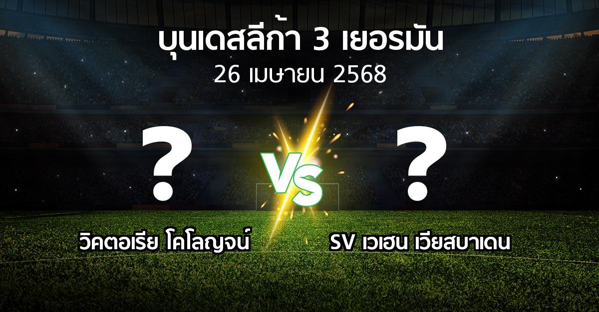 โปรแกรมบอล : วิคตอเรีย โคโลญจน์ vs SV เวเฮน เวียสบาเดน (บุนเดสลีก้า-3-เยอรมัน 2024-2025)