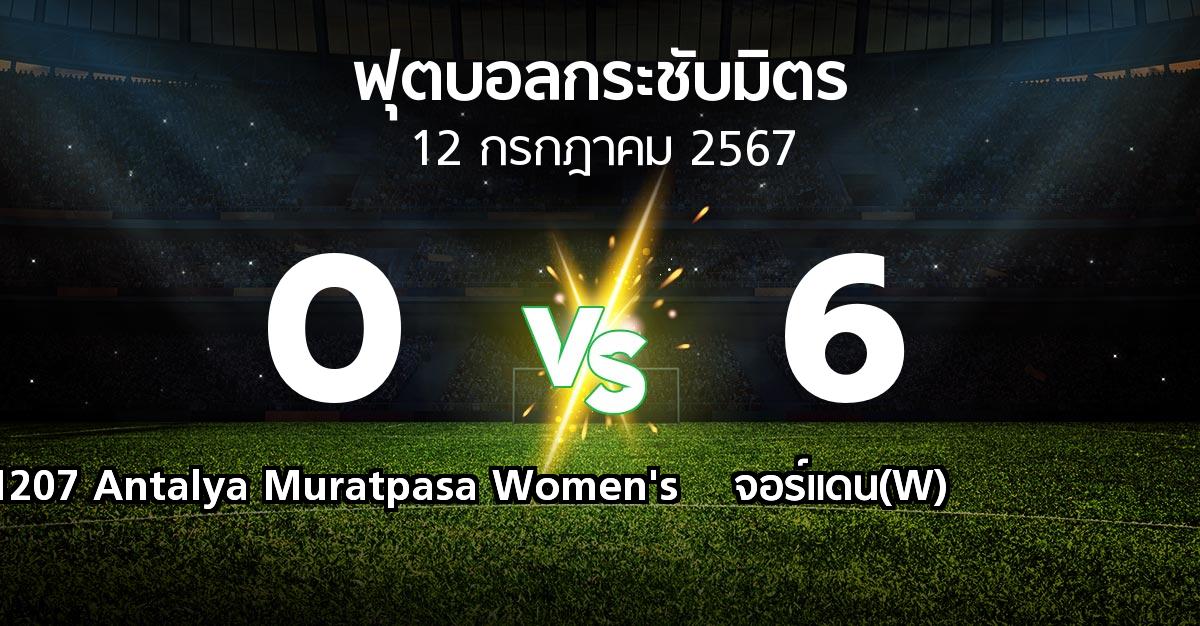 โปรแกรมบอล : 1207 Antalya Muratpasa Women's vs จอร์แดน(W) (ฟุตบอลกระชับมิตร)