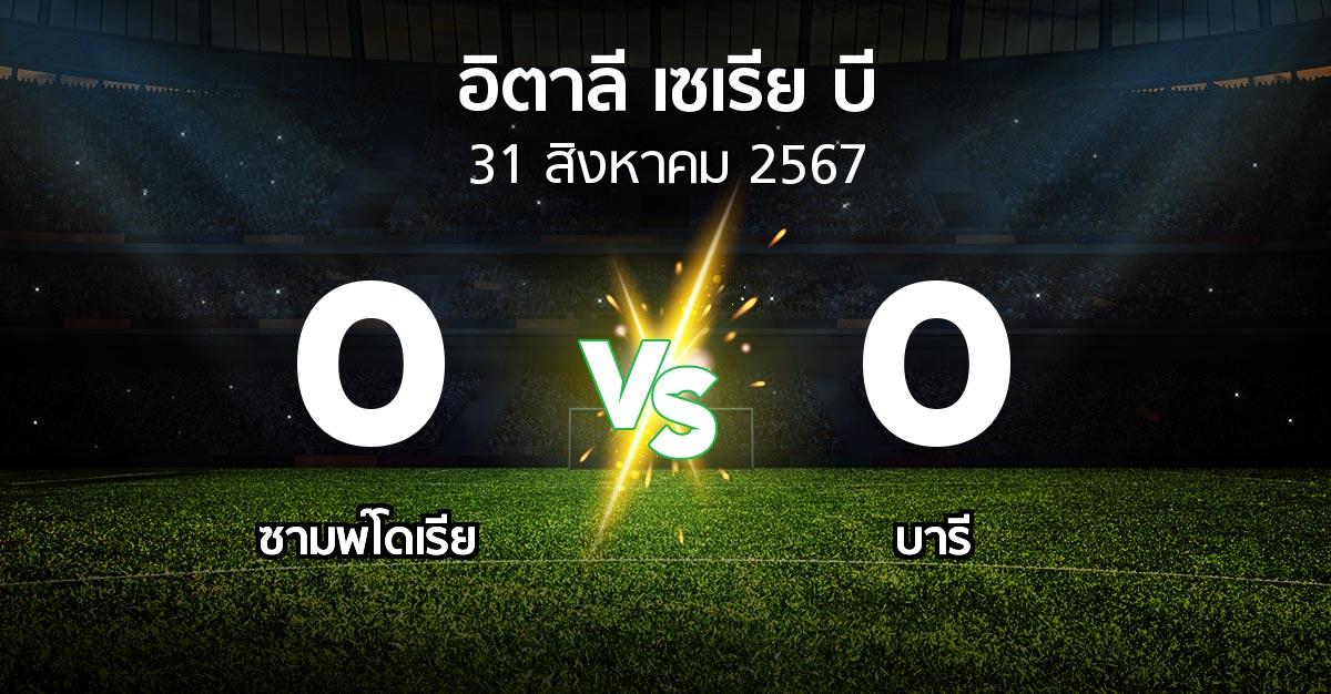 ผลบอล : ซามพ์โดเรีย vs บารี (อิตาลี-เซเรีย-บี 2024-2025)