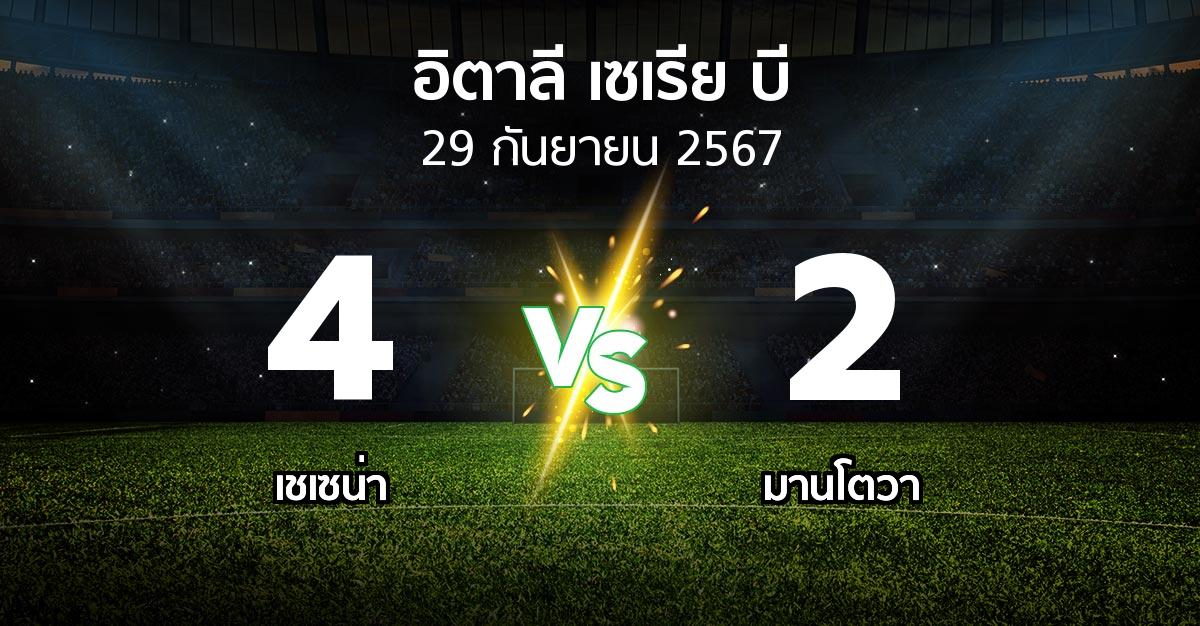 ผลบอล : เชเซน่า vs มานโตวา (อิตาลี-เซเรีย-บี 2024-2025)