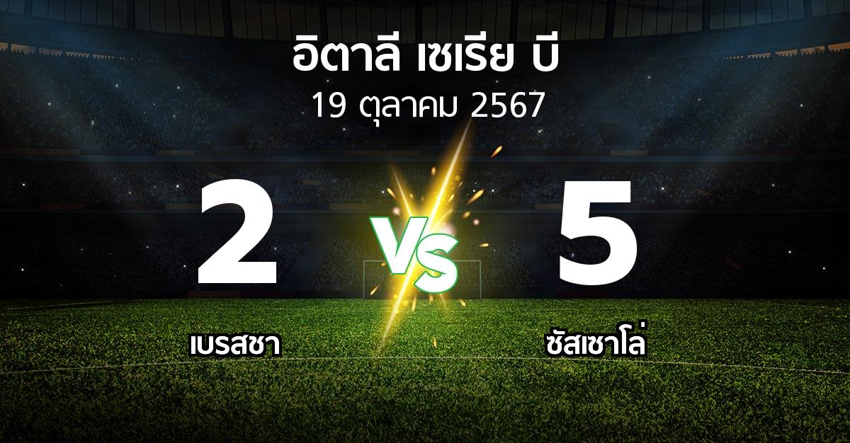 ผลบอล : เบรสชา vs ซัสเซาโล่ (อิตาลี-เซเรีย-บี 2024-2025)