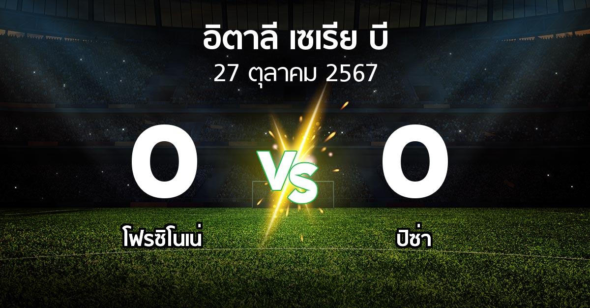 ผลบอล : โฟรซิโนเน่ vs ปิซ่า (อิตาลี-เซเรีย-บี 2024-2025)