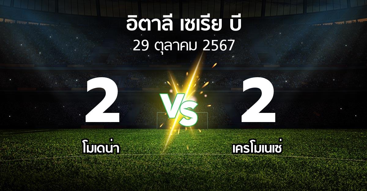 ผลบอล : โมเดน่า vs เครโมเนเซ่ (อิตาลี-เซเรีย-บี 2024-2025)