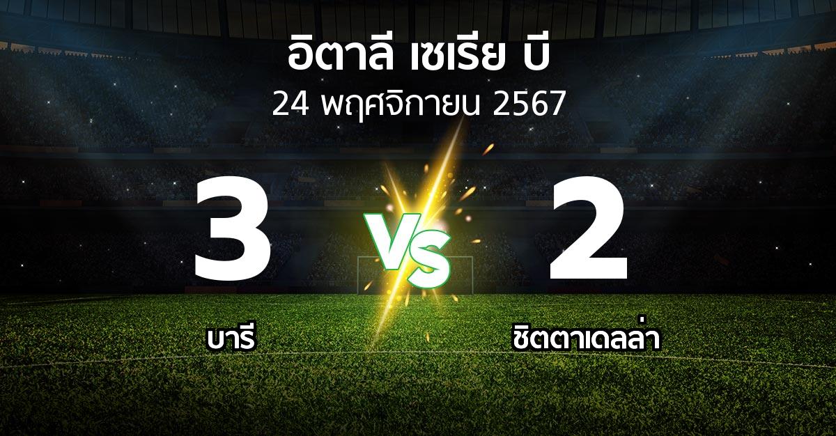 ผลบอล : บารี vs ชิตตาเดลล่า (อิตาลี-เซเรีย-บี 2024-2025)