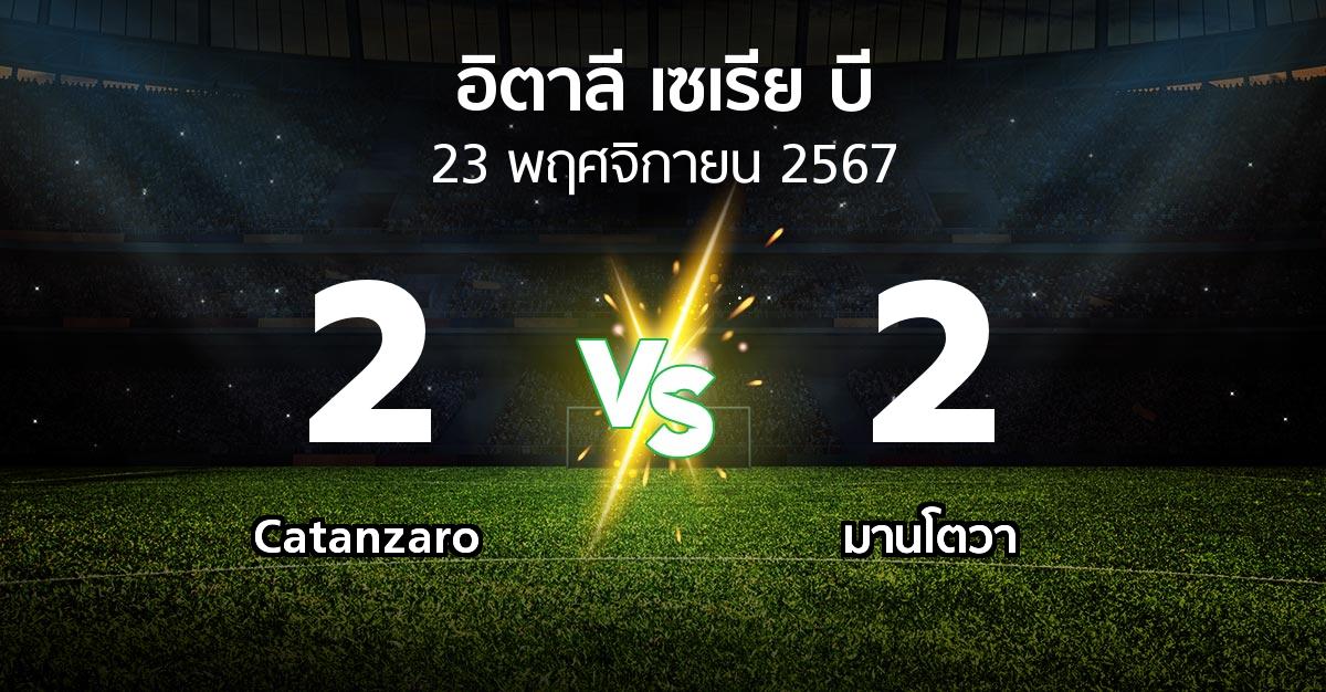 ผลบอล : Catanzaro vs มานโตวา (อิตาลี-เซเรีย-บี 2024-2025)