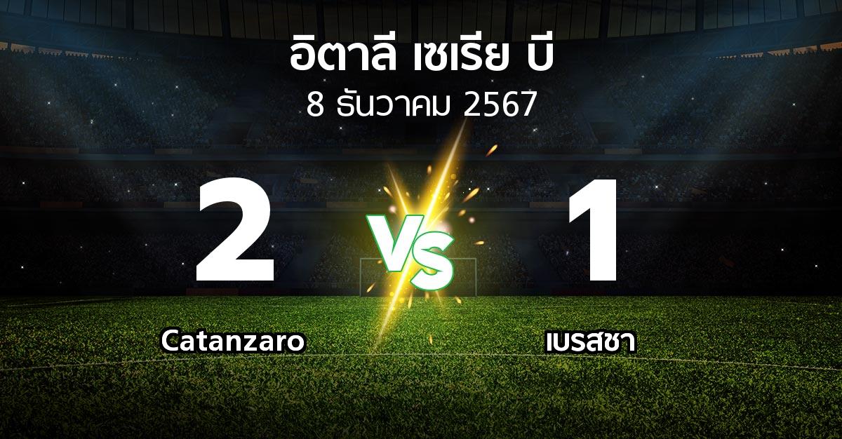 ผลบอล : Catanzaro vs เบรสชา (อิตาลี-เซเรีย-บี 2024-2025)