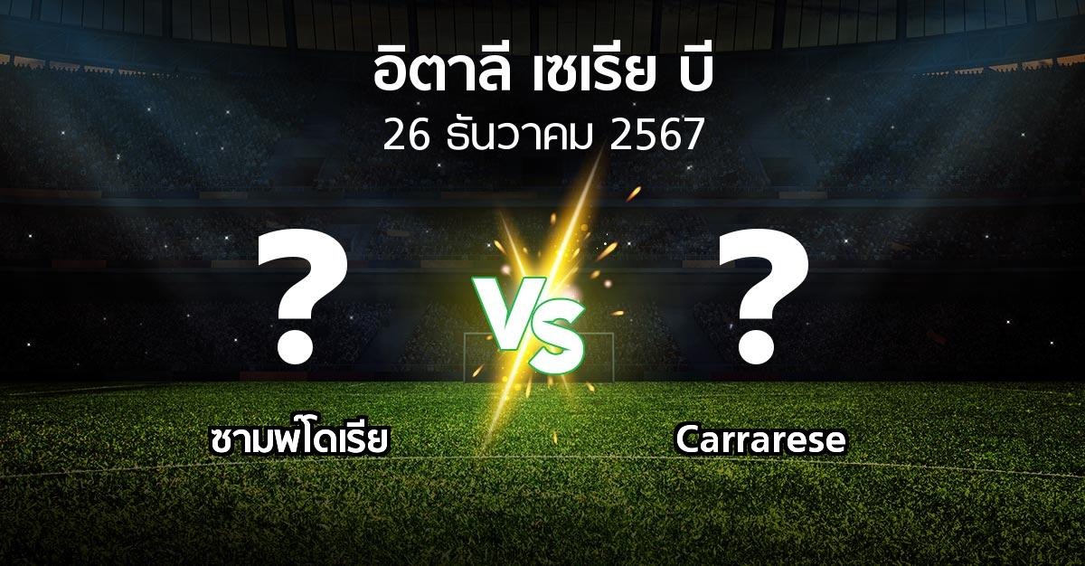 ผลบอล : ซามพ์โดเรีย vs Carrarese (อิตาลี-เซเรีย-บี 2024-2025)