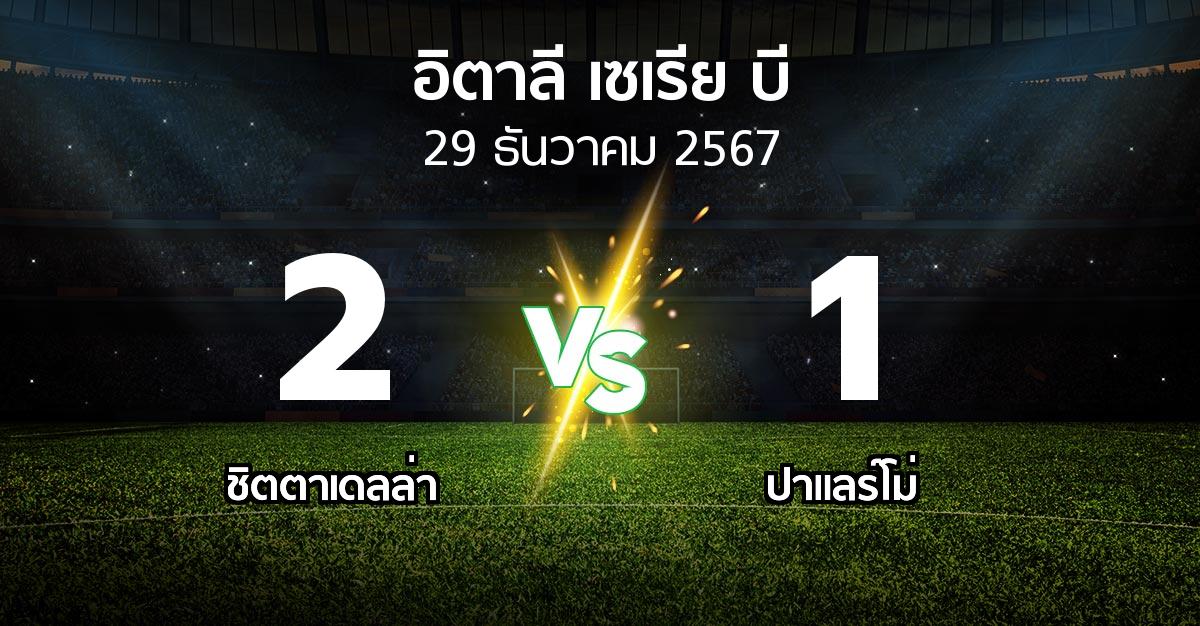 ผลบอล : ชิตตาเดลล่า vs ปาแลร์โม่ (อิตาลี-เซเรีย-บี 2024-2025)