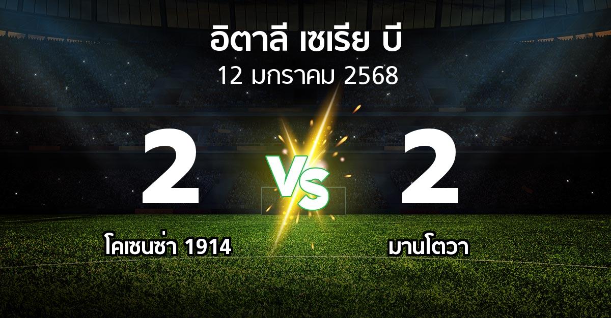 ผลบอล : โคเซนซ่า 1914 vs มานโตวา (อิตาลี-เซเรีย-บี 2024-2025)