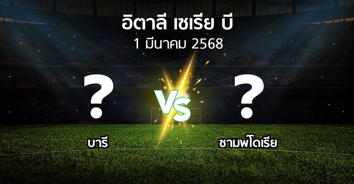 โปรแกรมบอล : บารี vs ซามพ์โดเรีย (อิตาลี-เซเรีย-บี 2024-2025)