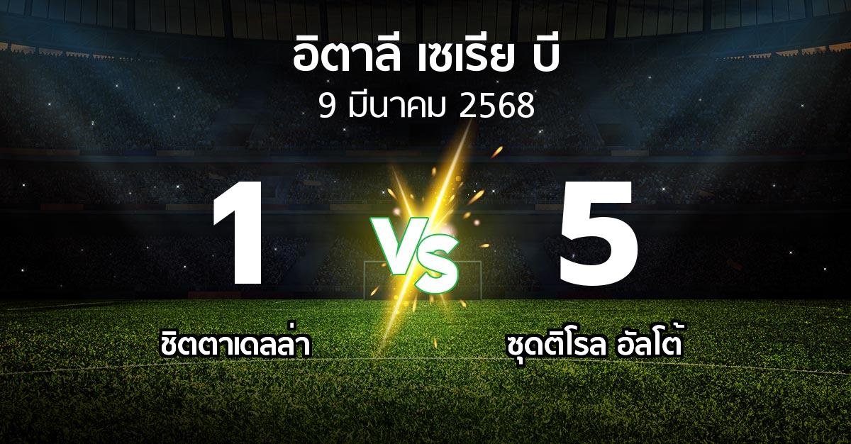 ผลบอล : ชิตตาเดลล่า vs ซุดติโรล อัลโต้ (อิตาลี-เซเรีย-บี 2024-2025)